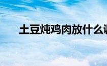 土豆炖鸡肉放什么调料（土豆炖鸡肉）