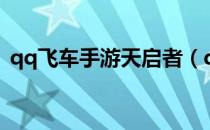 qq飞车手游天启者（qq飞车天启怎么获得）