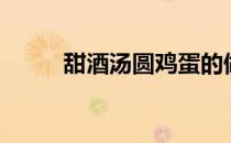 甜酒汤圆鸡蛋的做法（甜酒汤圆）
