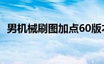 男机械刷图加点60版本（男机械刷图加点）