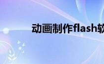 动画制作flash软件（动画制作）