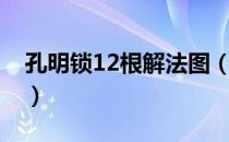 孔明锁12根解法图（孔明锁1一9解法图大全）