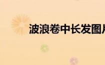 波浪卷中长发图片（中长发图片）