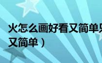 火怎么画好看又简单只花火苗（火怎么画好看又简单）