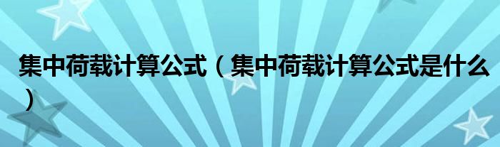 集中荷载计算公式（集中荷载计算公式是什么）