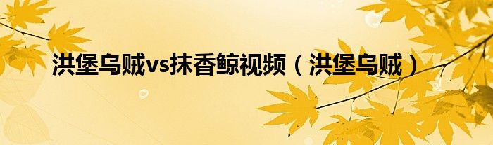 洪堡乌贼vs抹香鲸视频（洪堡乌贼）