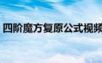 四阶魔方复原公式视频（四阶魔方复原公式）
