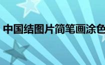 中国结图片简笔画涂色（中国结图片简笔画）