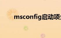 msconfig启动项全部禁用了怎么办