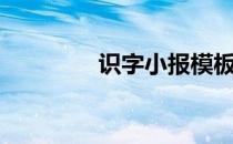 识字小报模板（识字小报）