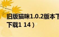 旧版猫咪1.0.2版本下载苹果版（猫咪旧版本下载1 14）