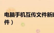 电脑手机互传文件新建用户（电脑手机互传文件）