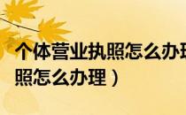 个体营业执照怎么办理职工社保（个体营业执照怎么办理）