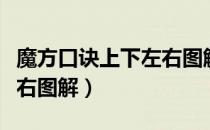 魔方口诀上下左右图解视频（魔方口诀上下左右图解）