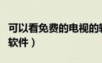 可以看免费的电视的软件（可以免费看电视的软件）