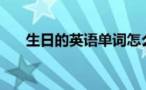生日的英语单词怎么写（生日的英语）
