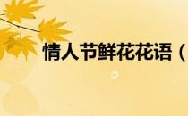情人节鲜花花语（情人节玫瑰花语）