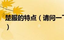 楚服的特点（请问一下历史上楚服是什么人呀）