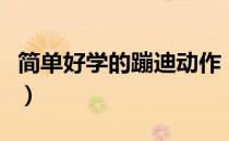 简单好学的蹦迪动作（怎样蹦迪好看分解动作）