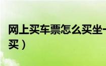 网上买车票怎么买坐一起的（网上买车票怎么买）