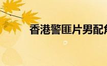 香港警匪片男配角（香港警匪片）