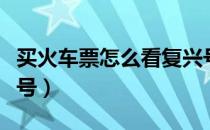 买火车票怎么看复兴号（网上订票怎么看复兴号）