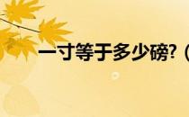 一寸等于多少磅?（一磅等于多少寸）