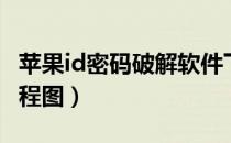 苹果id密码破解软件下载（破解苹果id密码教程图）