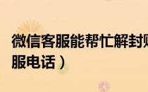 微信客服能帮忙解封账号吗（微信账号解封客服电话）