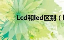 Lcd和led区别（led与lcd的区别）