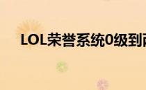 LOL荣誉系统0级到两级（lol荣誉系统）