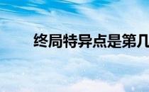 终局特异点是第几章（终局特异点）