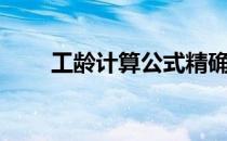 工龄计算公式精确到月（工龄计算）