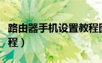 路由器手机设置教程图片（路由器手机设置教程）