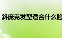 斜庞克发型适合什么脸型（斜庞克发型图片）