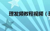 理发频教程视频（理发教程完整视频）