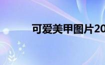 可爱美甲图片2021（可爱美甲）