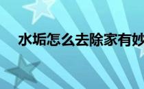 水垢怎么去除家有妙招（水垢怎么去除）