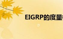 EIGRP的度量标准（eigrp）