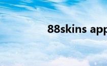 88skins app（88skins）
