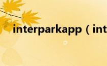 interparkapp（interpark官网中文版）