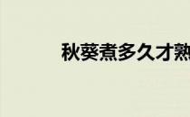 秋葵煮多久才熟（秋葵煮多久）
