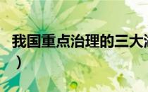 我国重点治理的三大湖（我国重点治理的三湖）