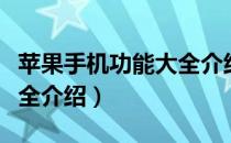 苹果手机功能大全介绍图解（苹果手机功能大全介绍）