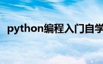 python编程入门自学（python编程入门）