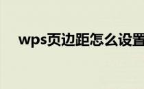 wps页边距怎么设置手机（wps页边距）