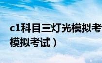 c1科目三灯光模拟考试2022（c1科目三灯光模拟考试）