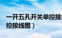 一开五孔开关单控接线图解（家用5孔一开单控接线图）
