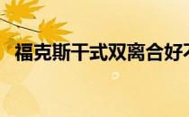 福克斯干式双离合好不好（双离合好不好）