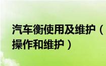 汽车衡使用及维护（电子汽车衡是什么 怎么操作和维护）